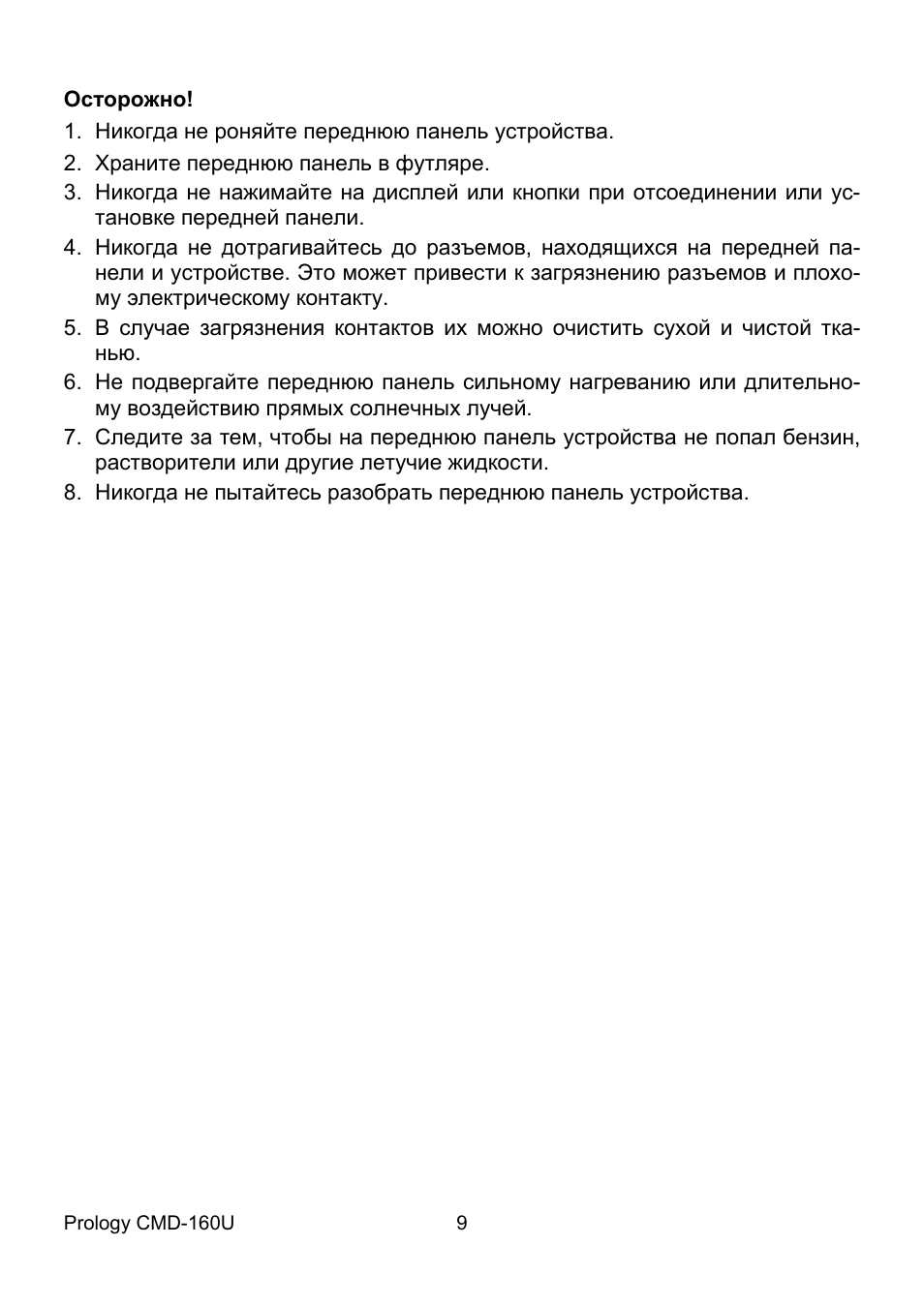Никогда не роняйте переднюю панель устройства...