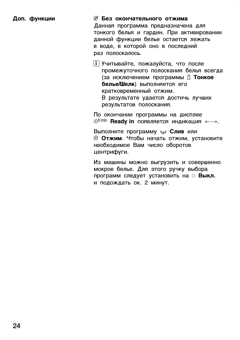 0 без окончательного отжима