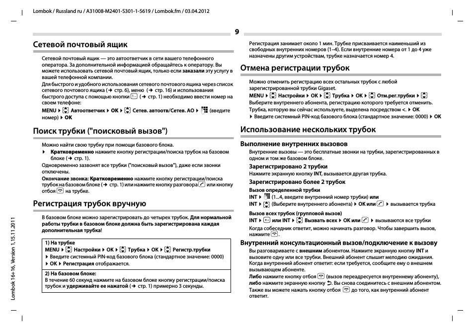 Сетевой почтовый ящик, Поиск трубки ("поисковый вызов"), Регистрация трубок вручную