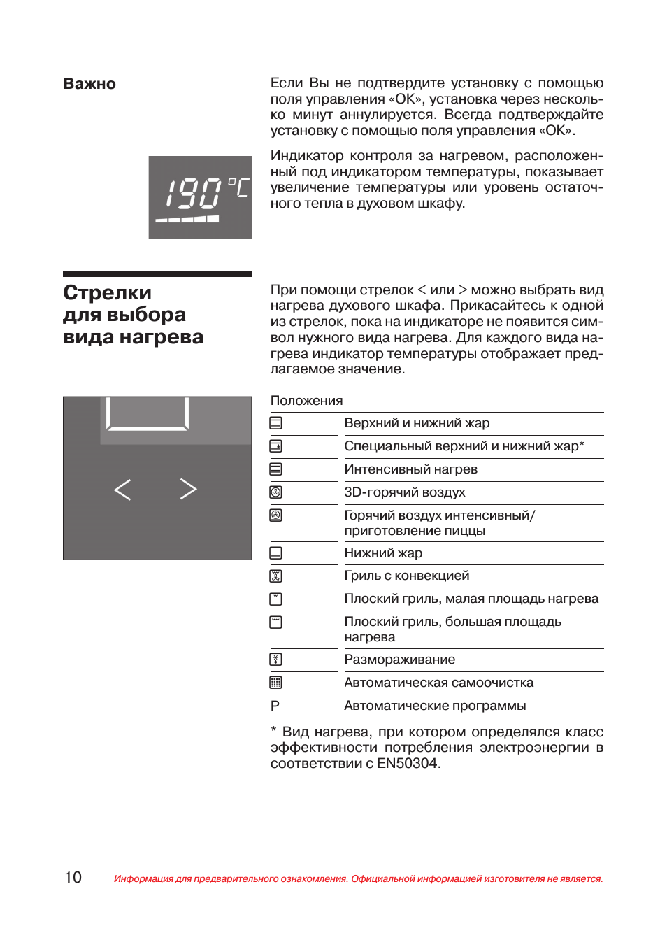 Стрелки для выбора вида нагрева