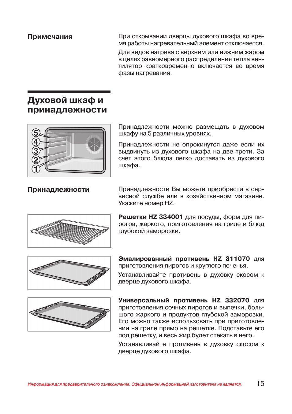 Духовой шкаф и принадлежности
