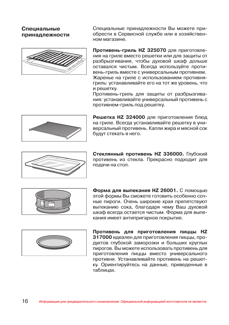 Информация для предварительного ознакомления. Официальной и...