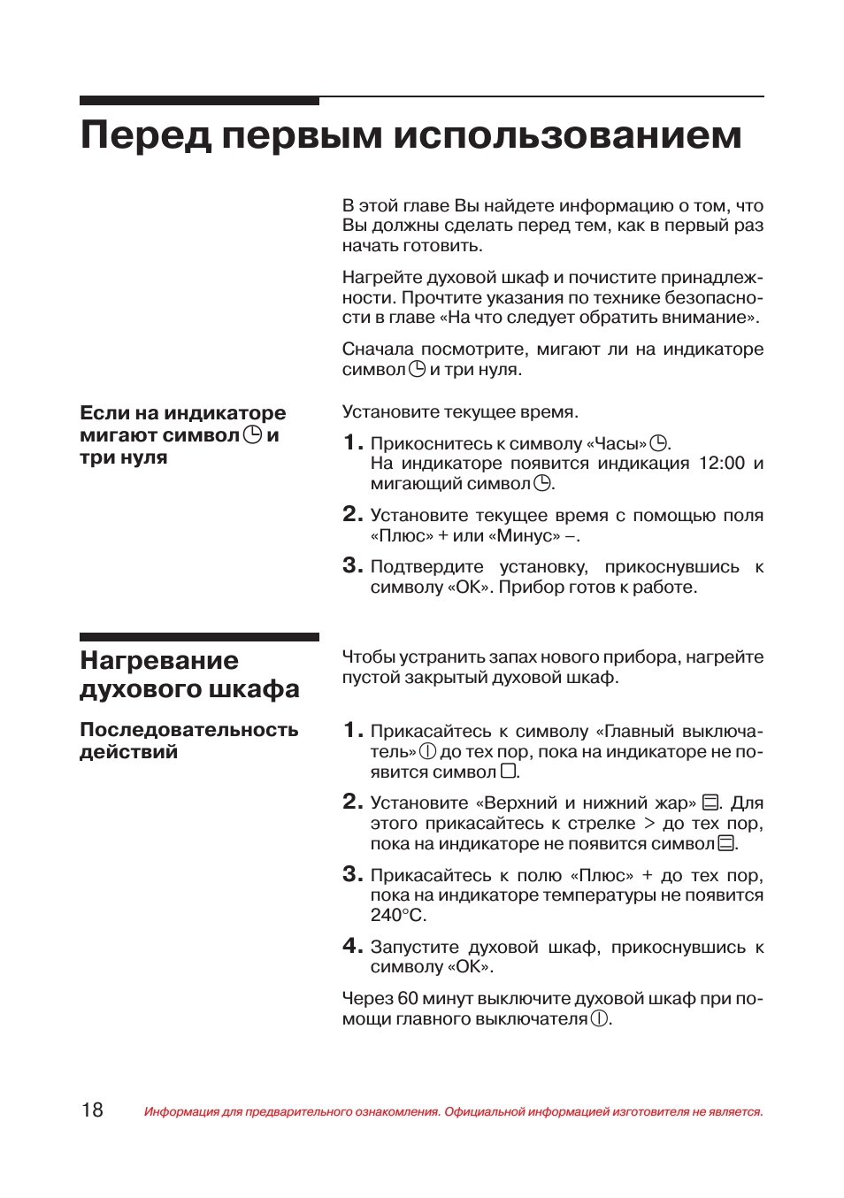 Перед первым использованием, Нагревание духового шкафа