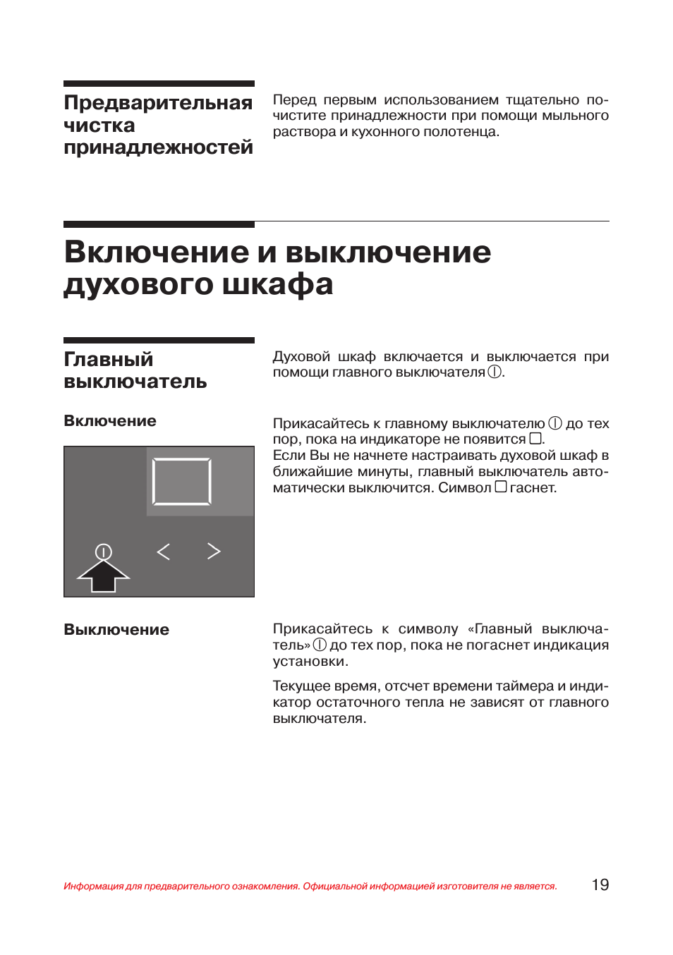 Включение и выключение духового шкафа, Предварительная чистка принадлежностей, Главный выключатель