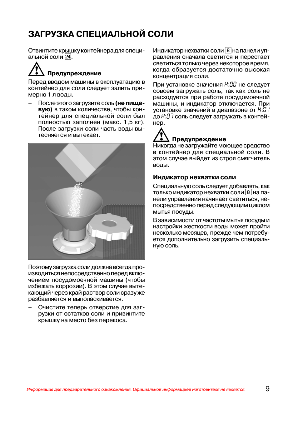 Загрузка специальной соли