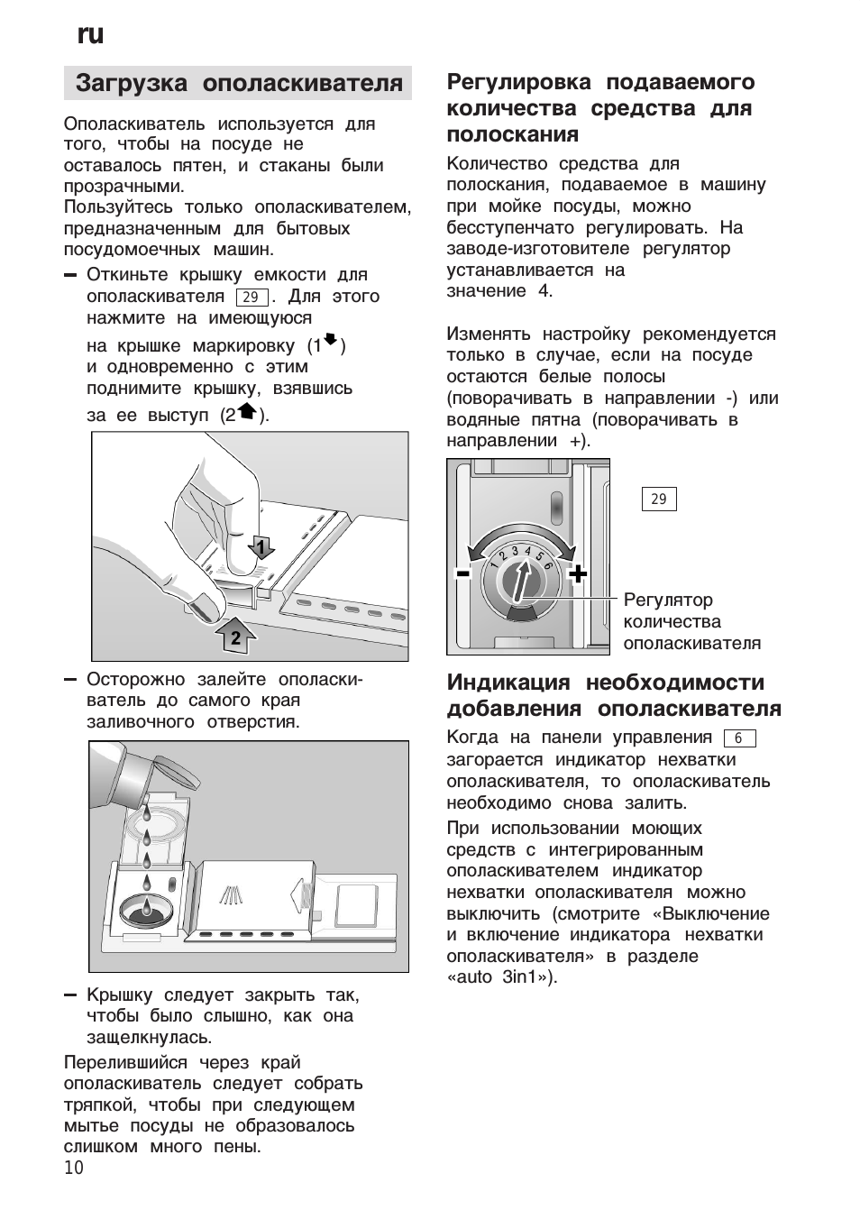 Загрузка ополаскивателя, Индикация необходимости добавления ополаскивателя, Ru загрузка ополаскивателя
