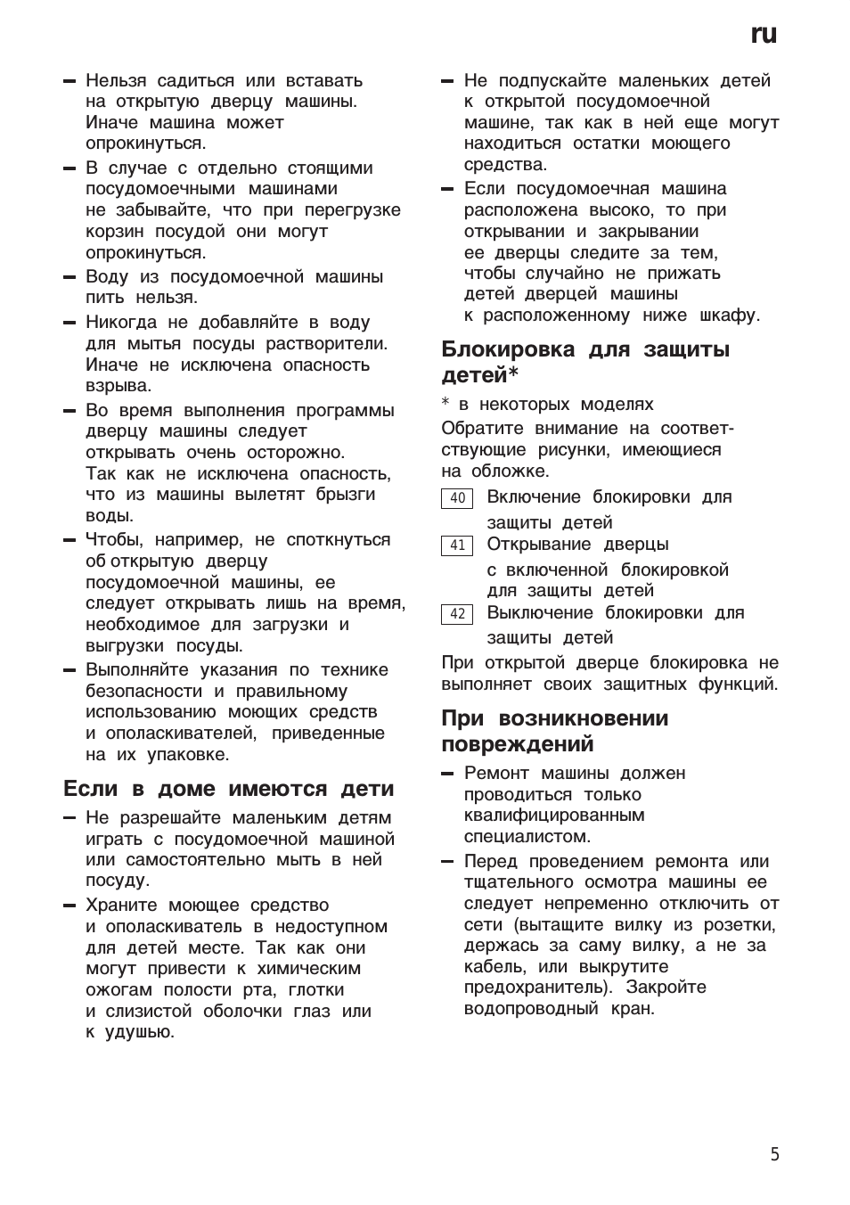 Если в доме имеются дети, Блокировка для защиты детей, При возникновении повреждений