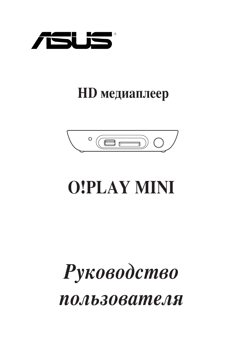 HD медиаплеер Руководство пользователя O...