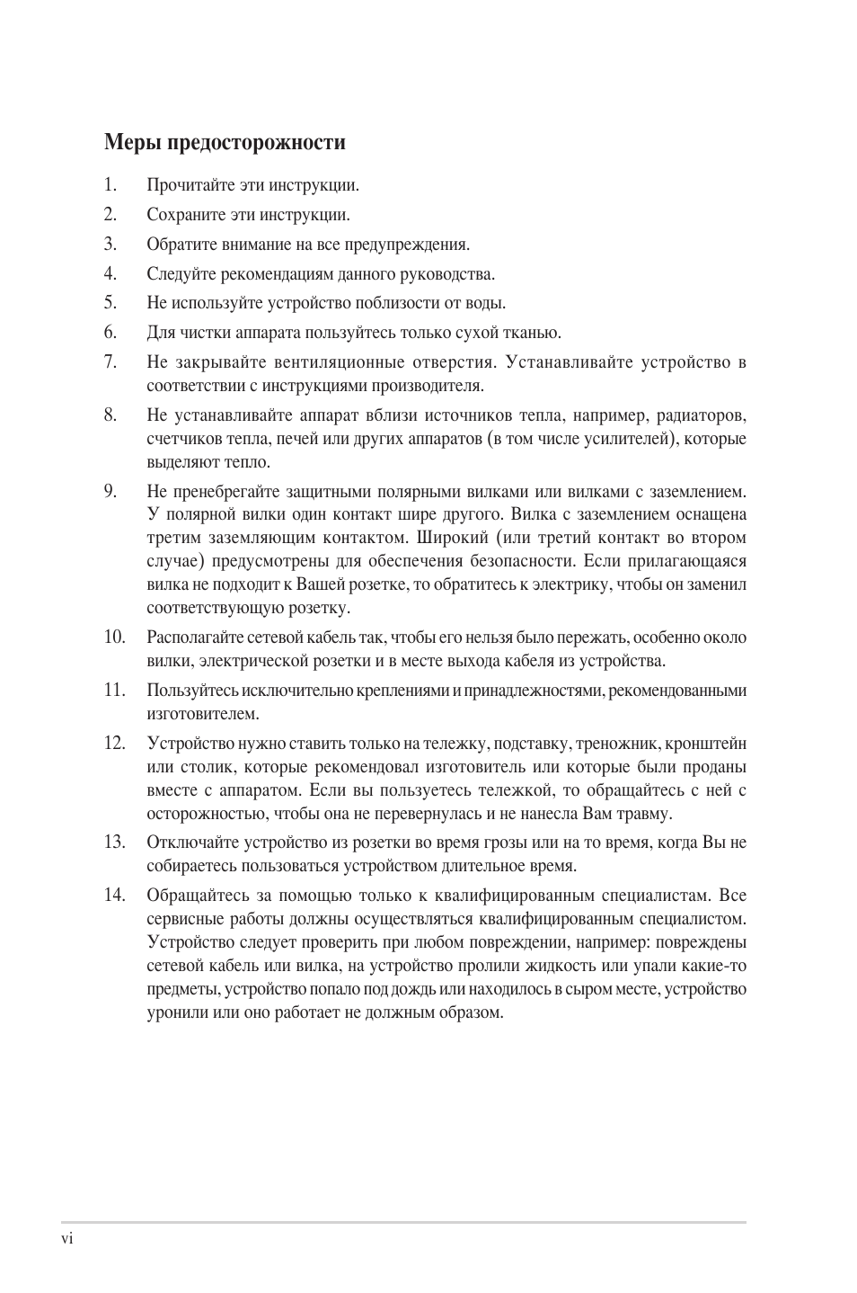 Меры предосторожности