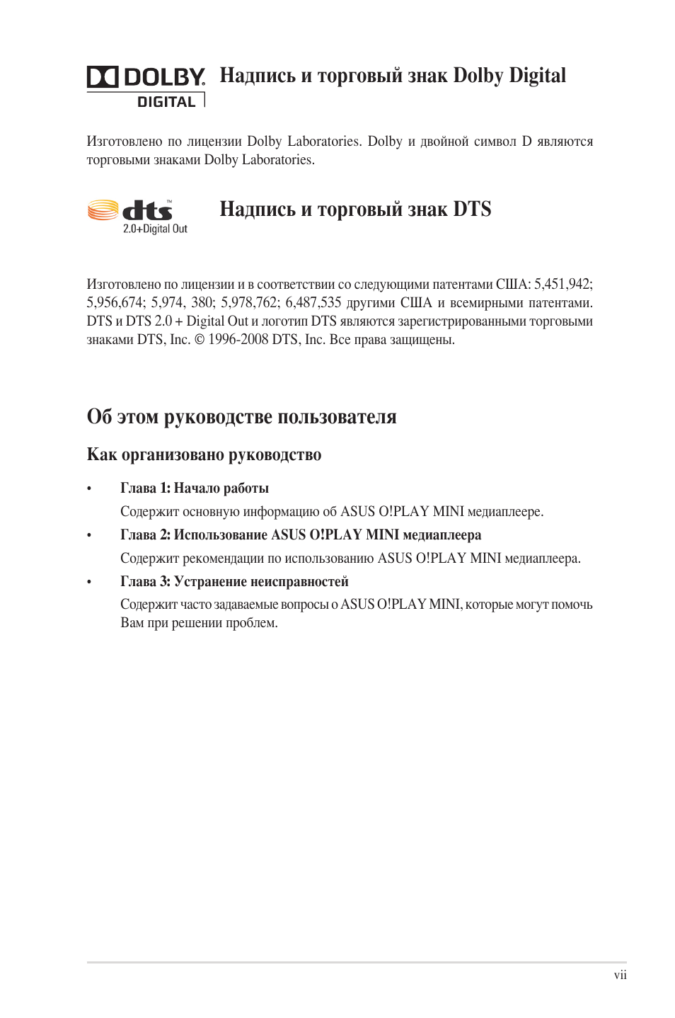 Надпись и торговый знак dolby digital, Надпись и торговый знак dts, Об этом руководстве пользователя