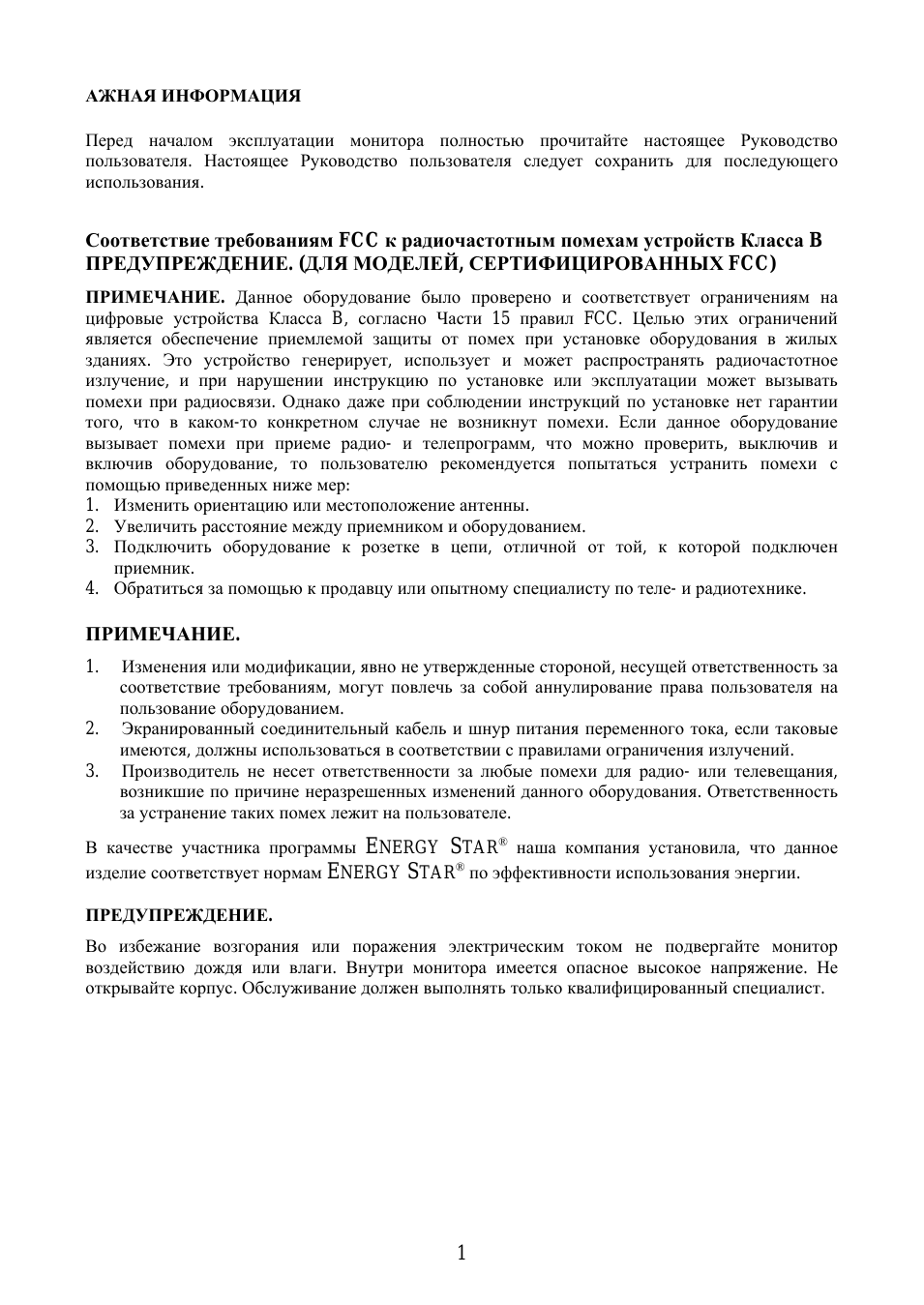 АЖНАЯ ИНФОРМАЦИЯ Перед началом эксплуатации монитора полнос...