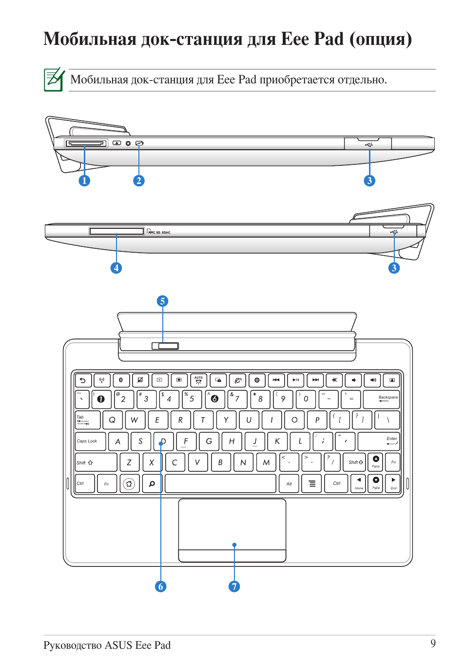 Мобильная док-станция для eee pad (опция), Руководство asus eee pad 9