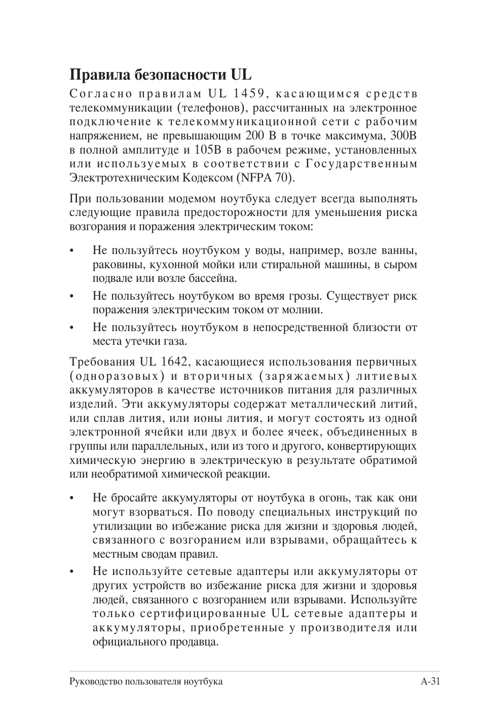 Правила безопасности ul