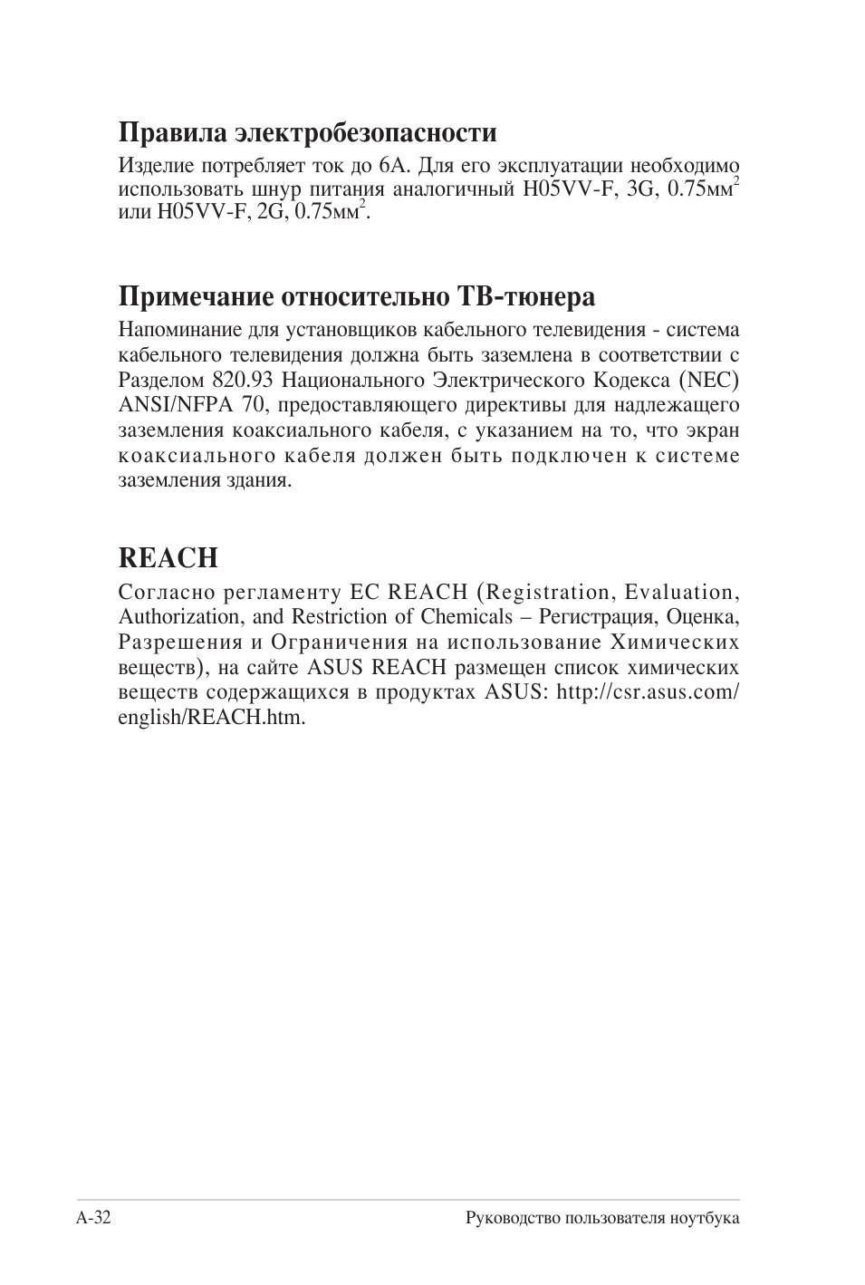 Правила электробезопасности, Примечание относительно тв-тюнера, Reach