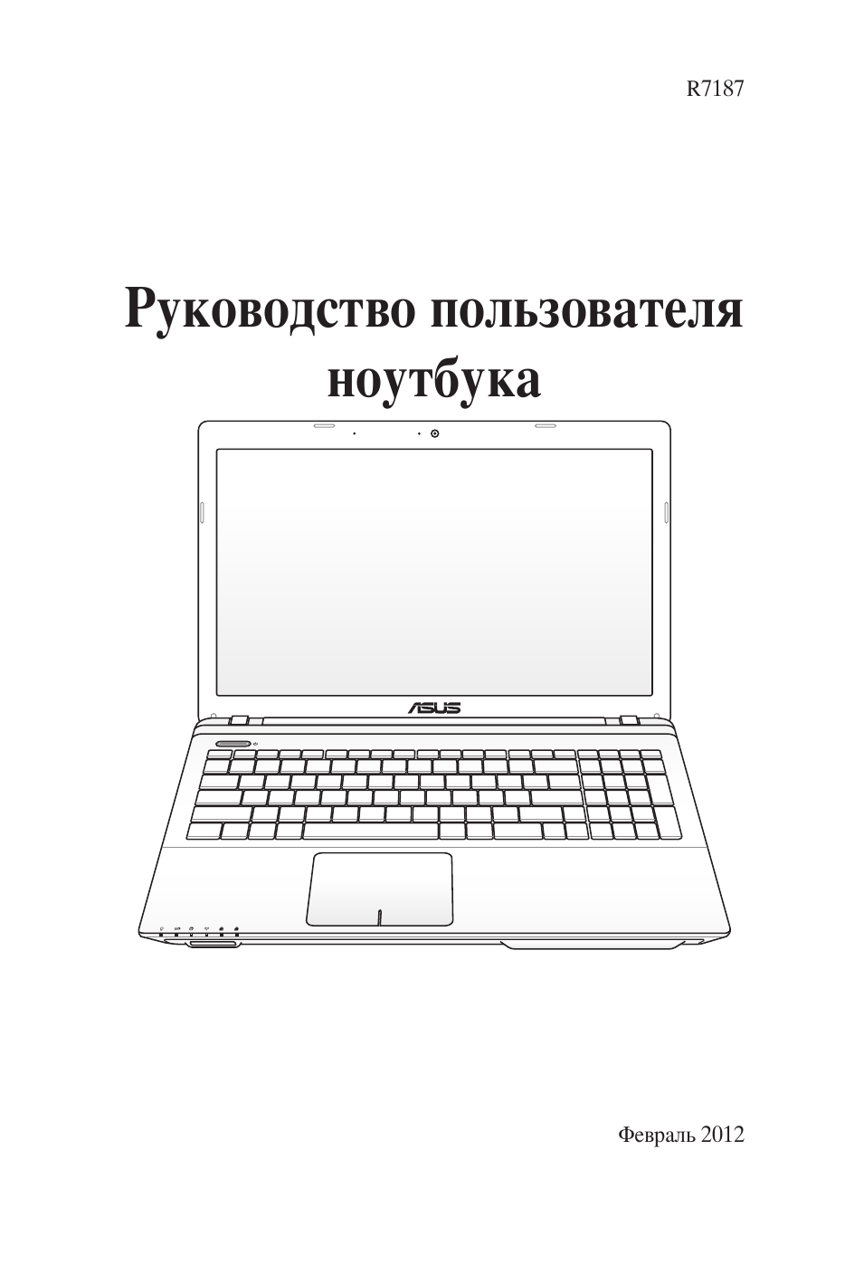 Руководство пользователя ноутбука