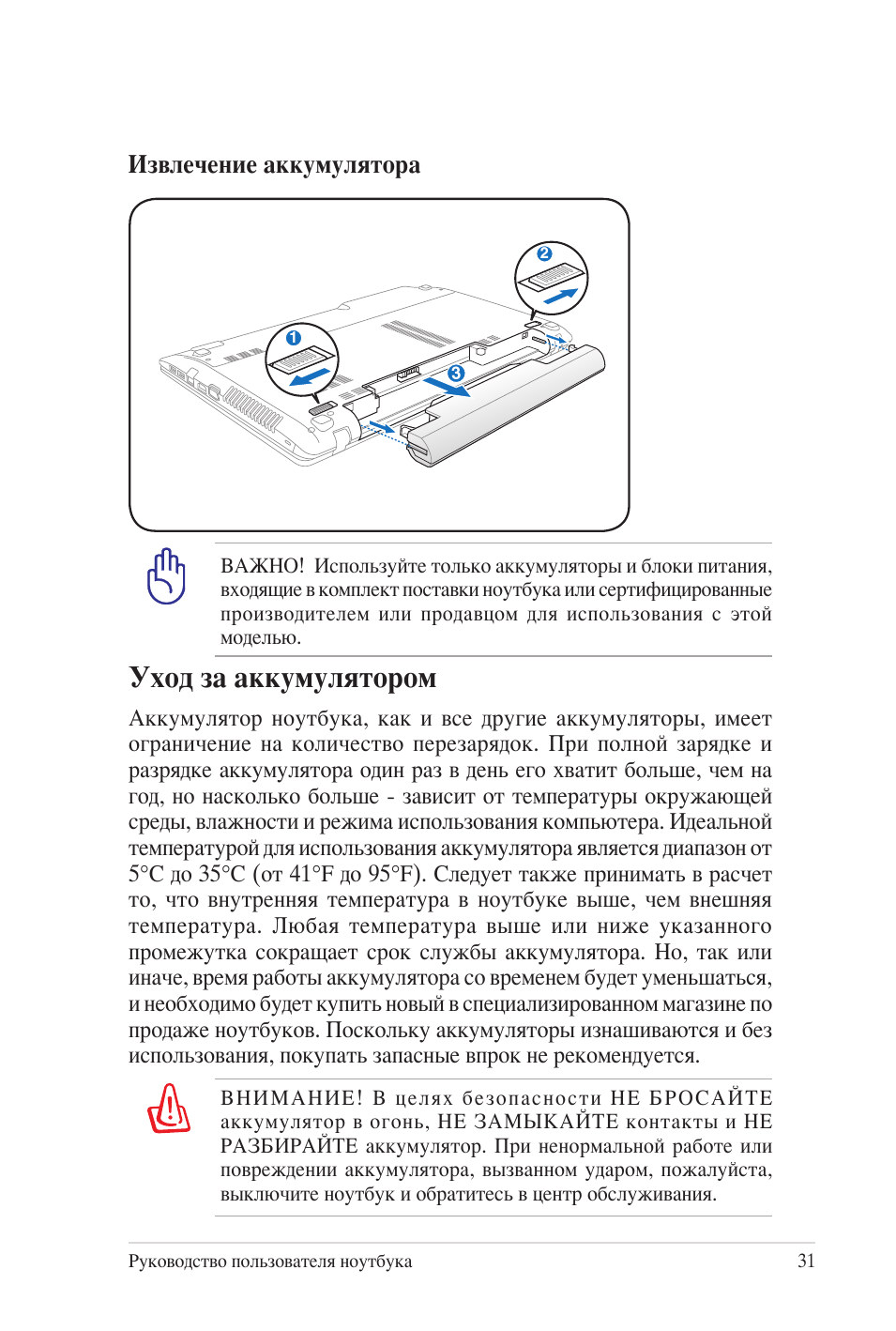 Уход за аккумулятором, Извлечение аккумулятора