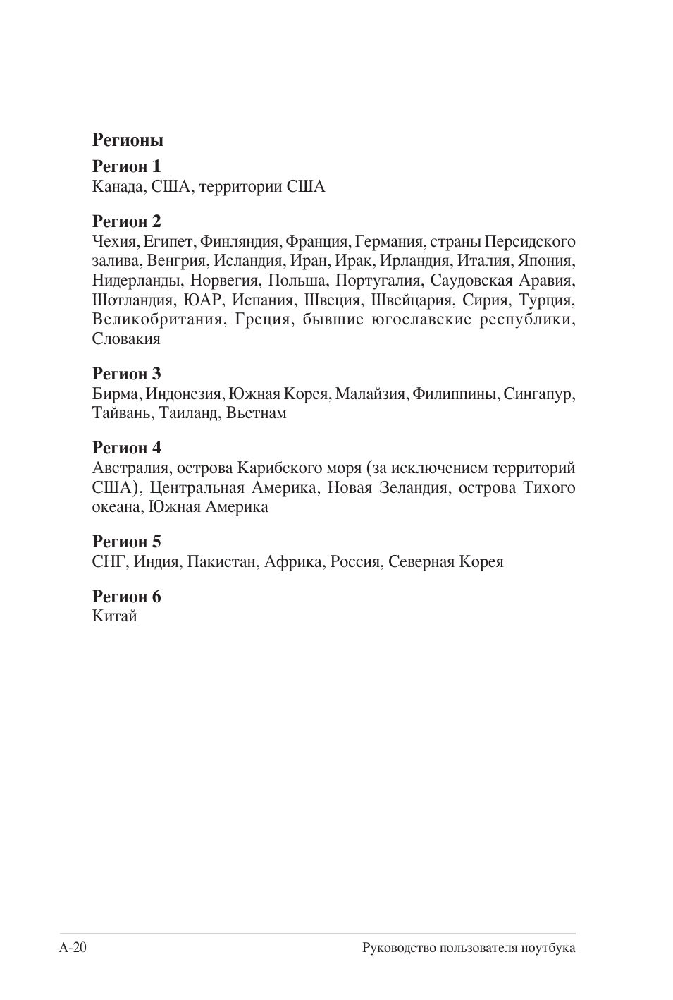 Руководство пользователя ноутбука Регионы Регион...