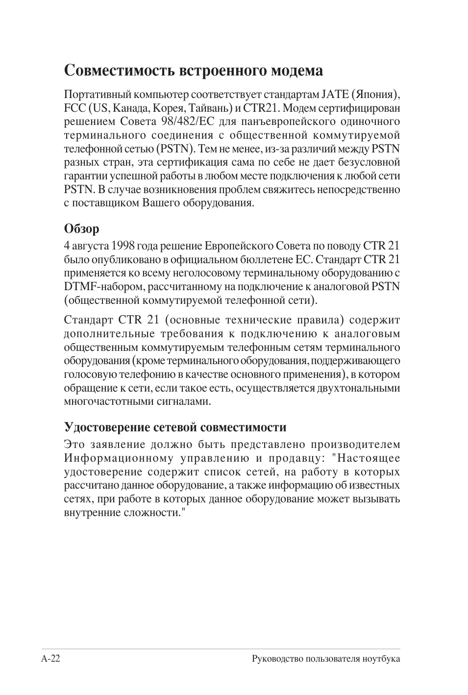 Совместимость встроенного модема