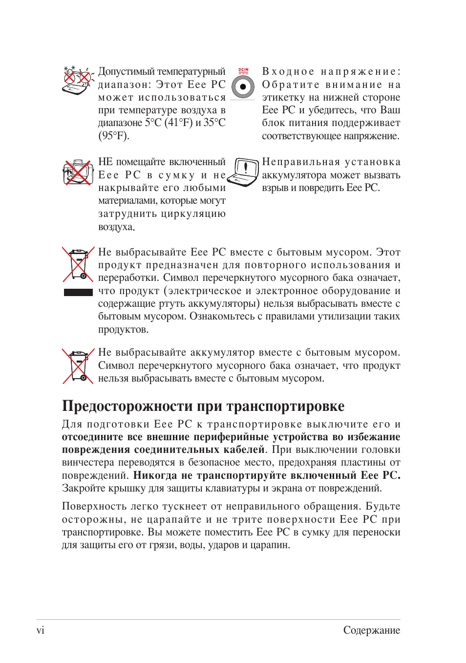Предосторожности при транспортировке