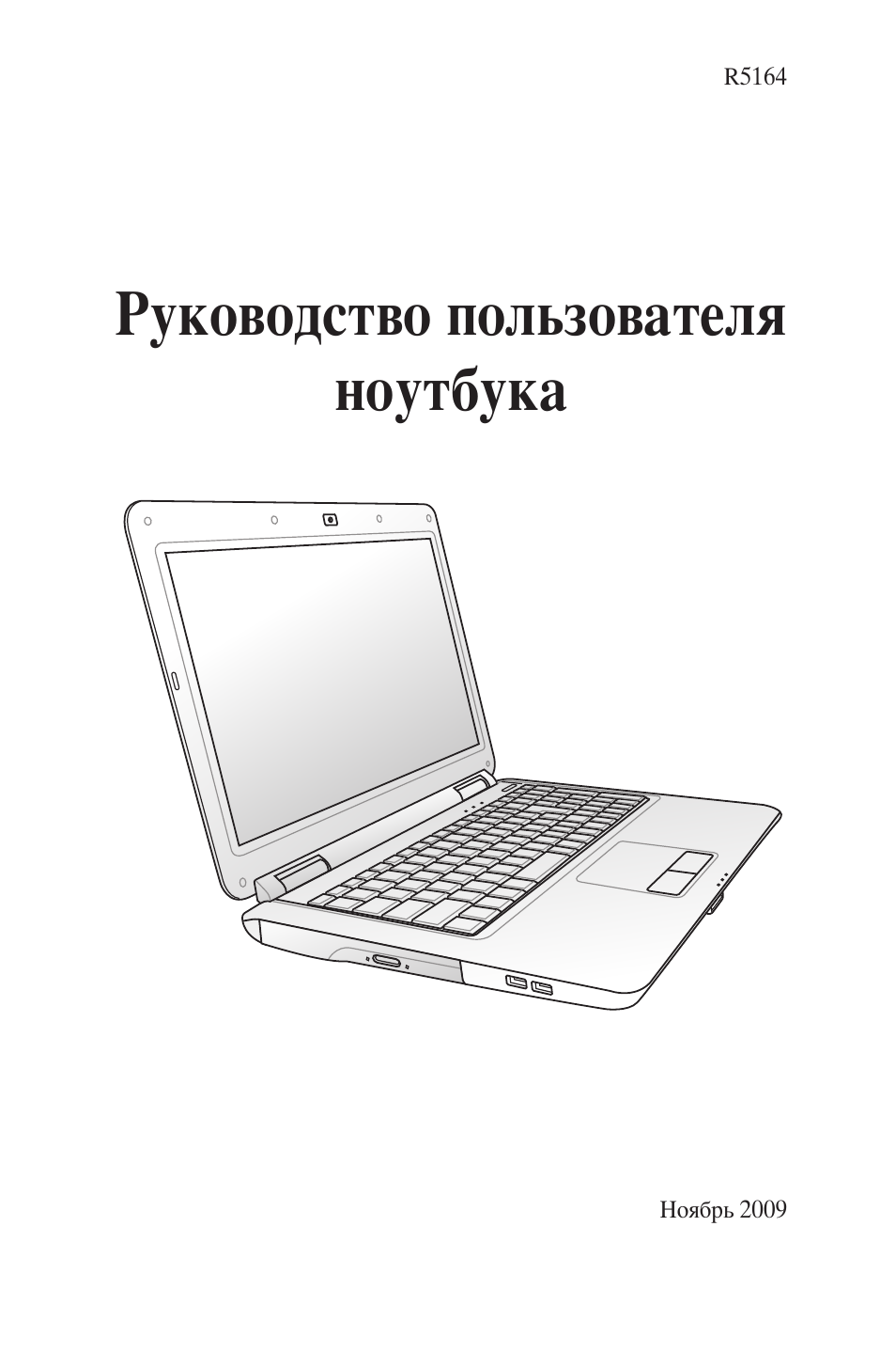 Руководство пользователя ноутбука