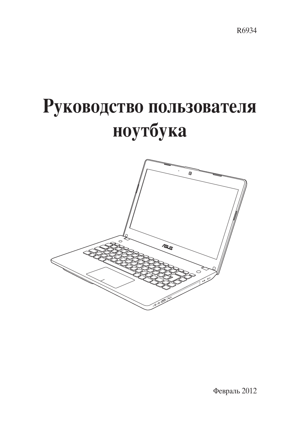 Руководство пользователя ноутбука