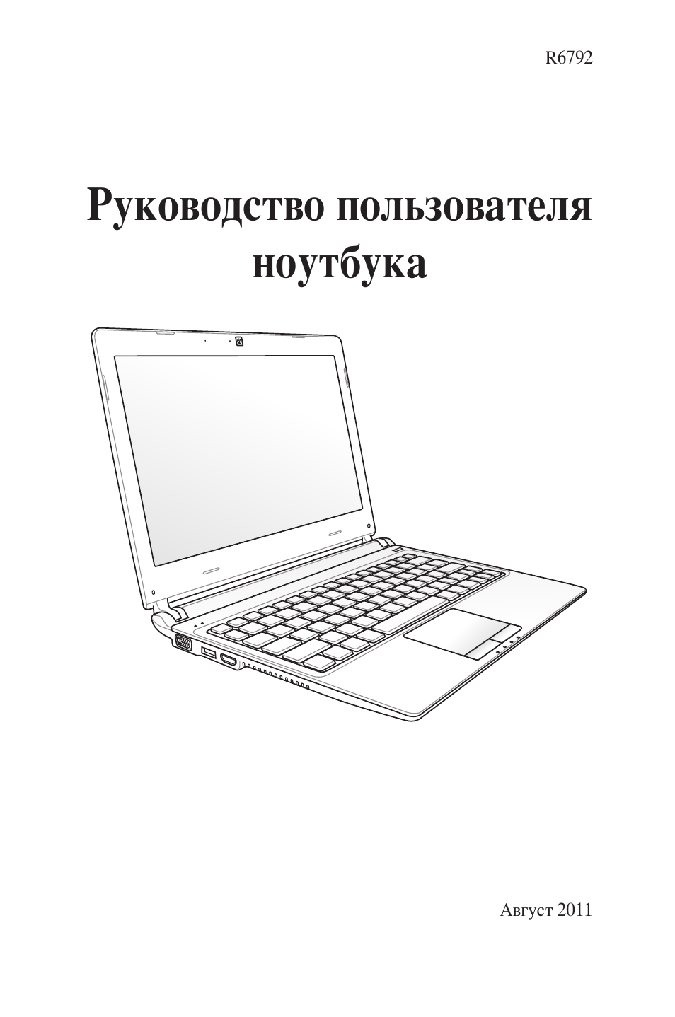 Руководство пользователя ноутбука