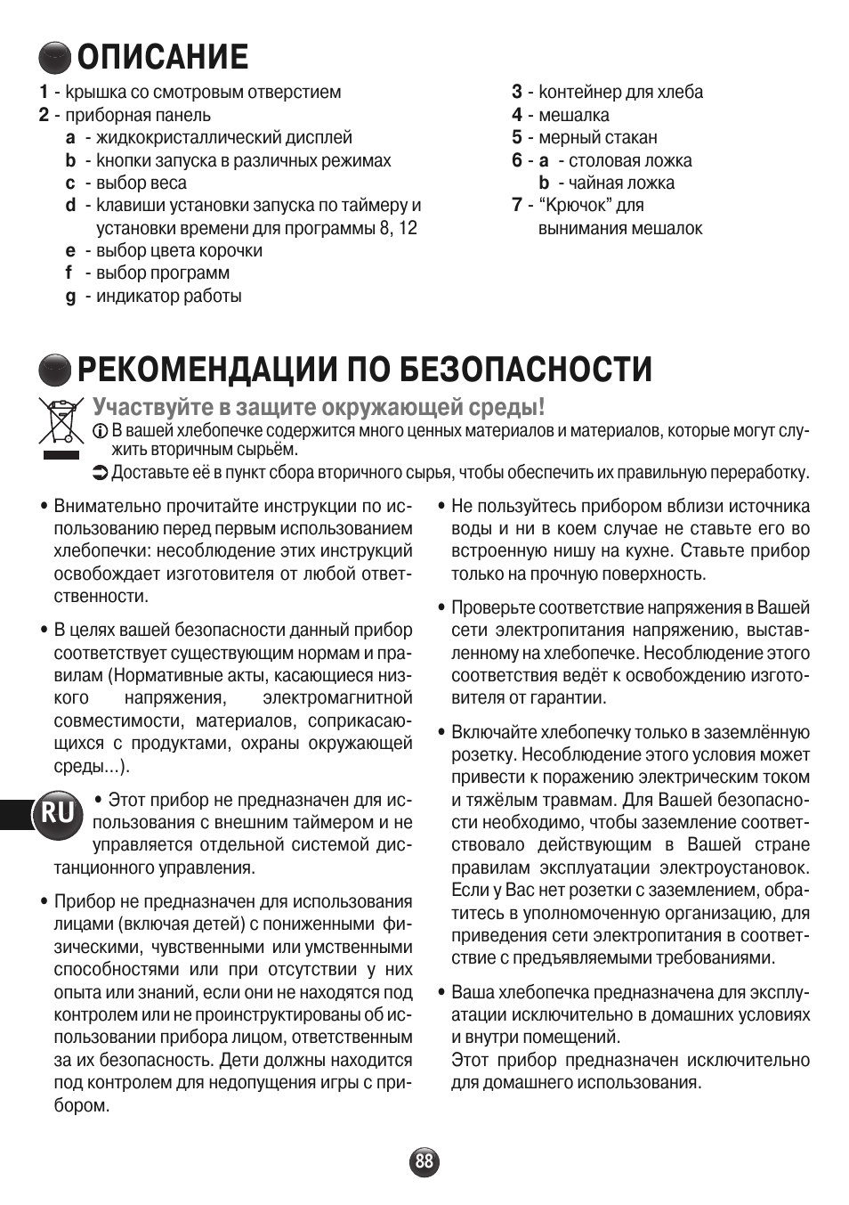 Описание, Рекомендации по безопасности, Участвуйте в защите окружающей среды