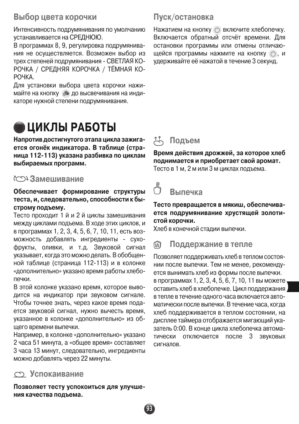 Циклы работы, Выбор цвета корочки, Замешивание