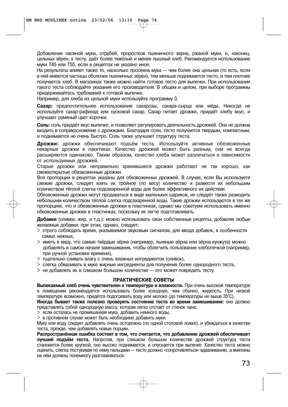 ПРАКТИЧЕСКИЕ СОВЕТЫ Выпекаемый хлеб очень чувствителен к тем...