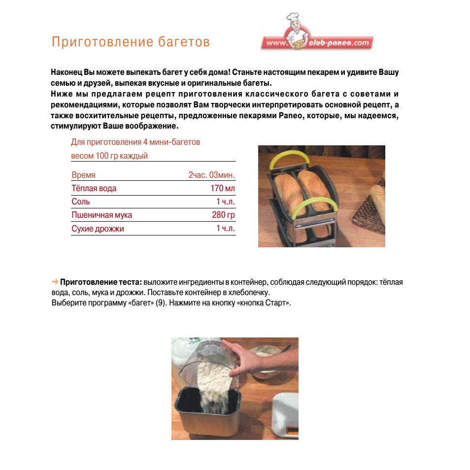 Приготовление багетов