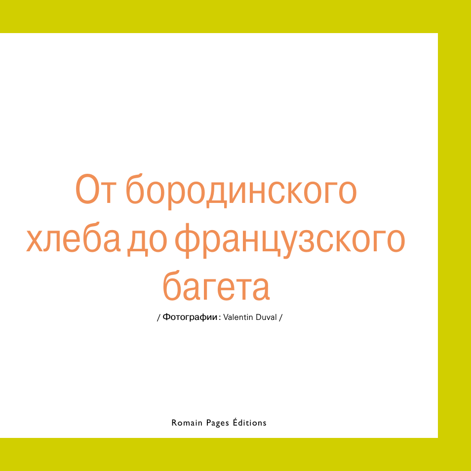 От бородинского хлеба до французского багета