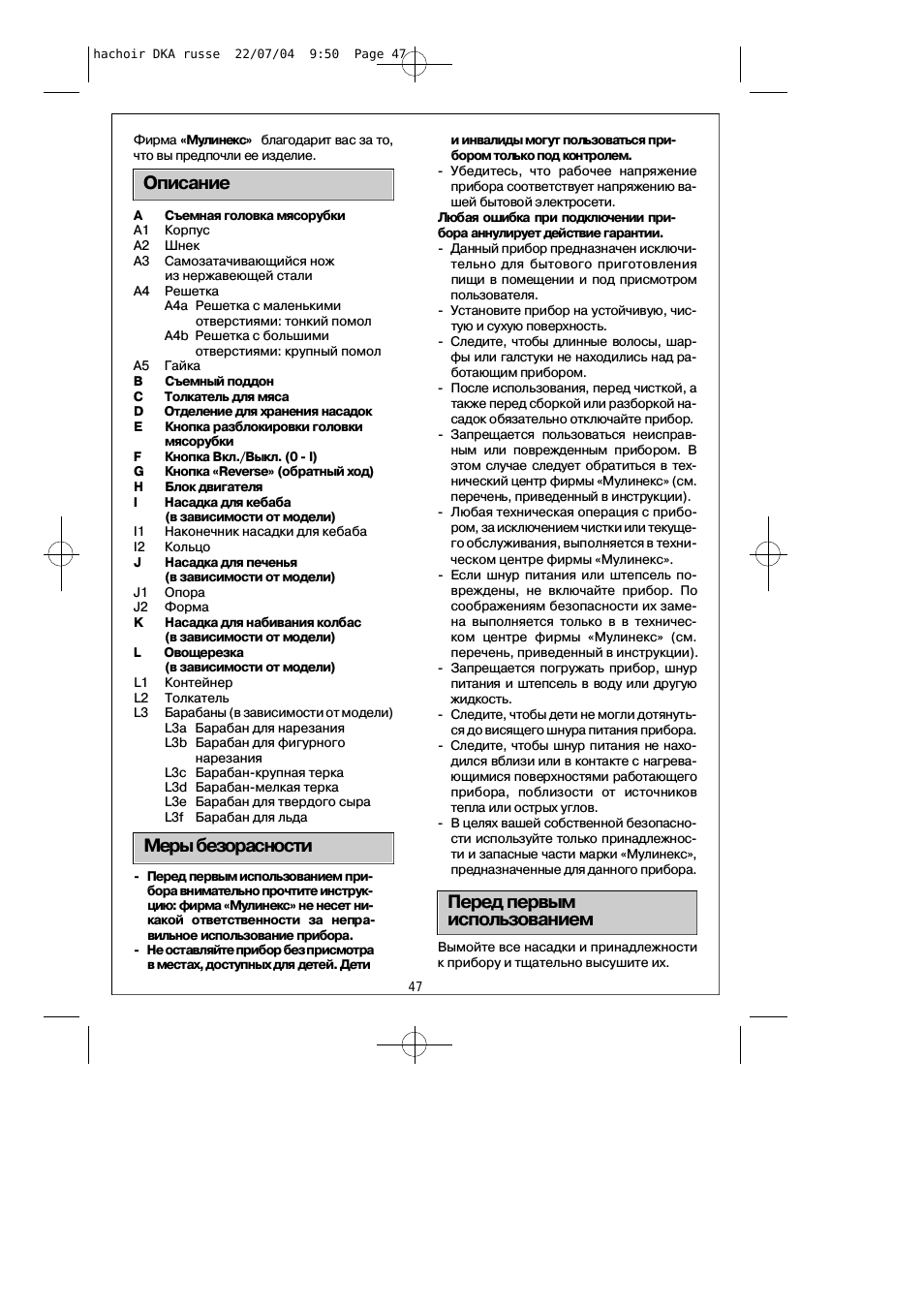 благодарит вас за то,что вы предпочли ее изделие. A Съемная...