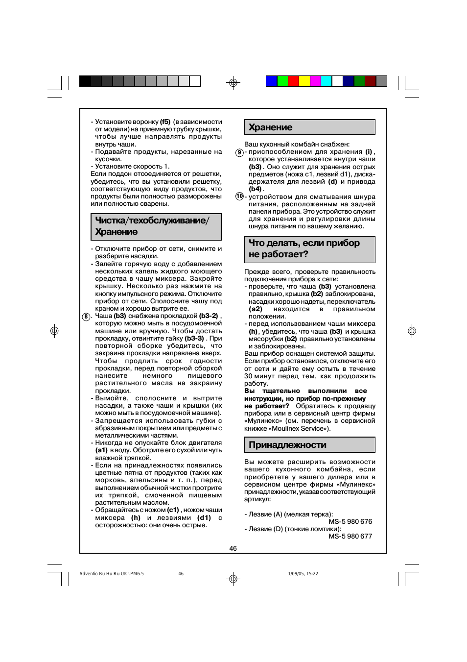 Хранение, Что делать, если прибор не работает, Принадлежности