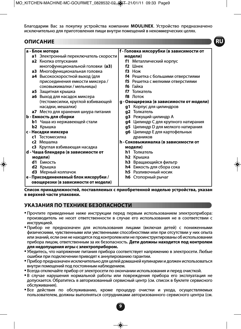 Благодарим Вас за покупку устройства компании MOULINEX. Устр...