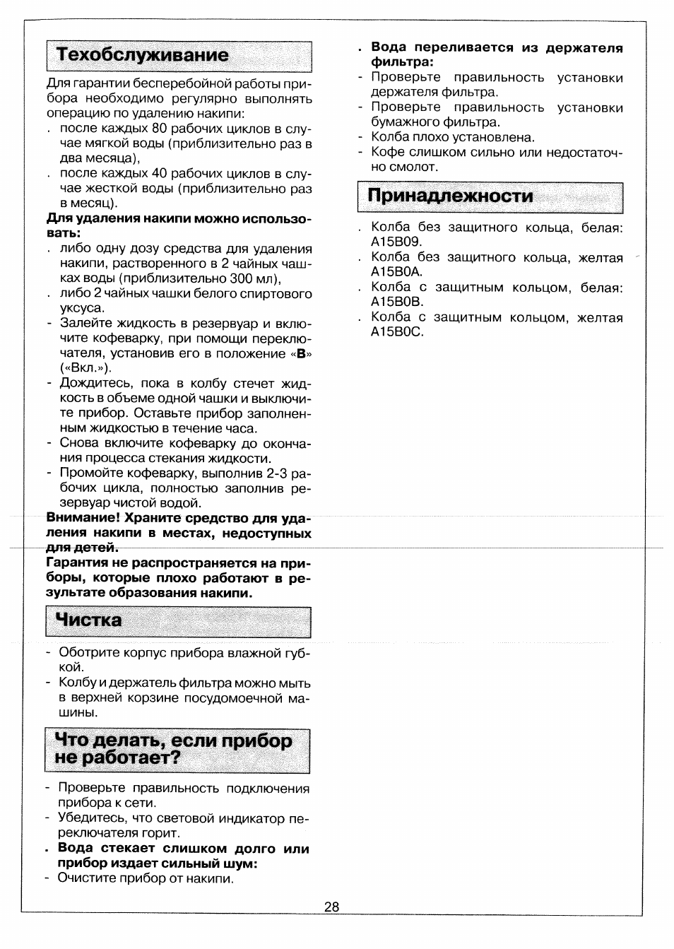 Чистка, Что делать, если прибор не работает, Т ехобслуживание