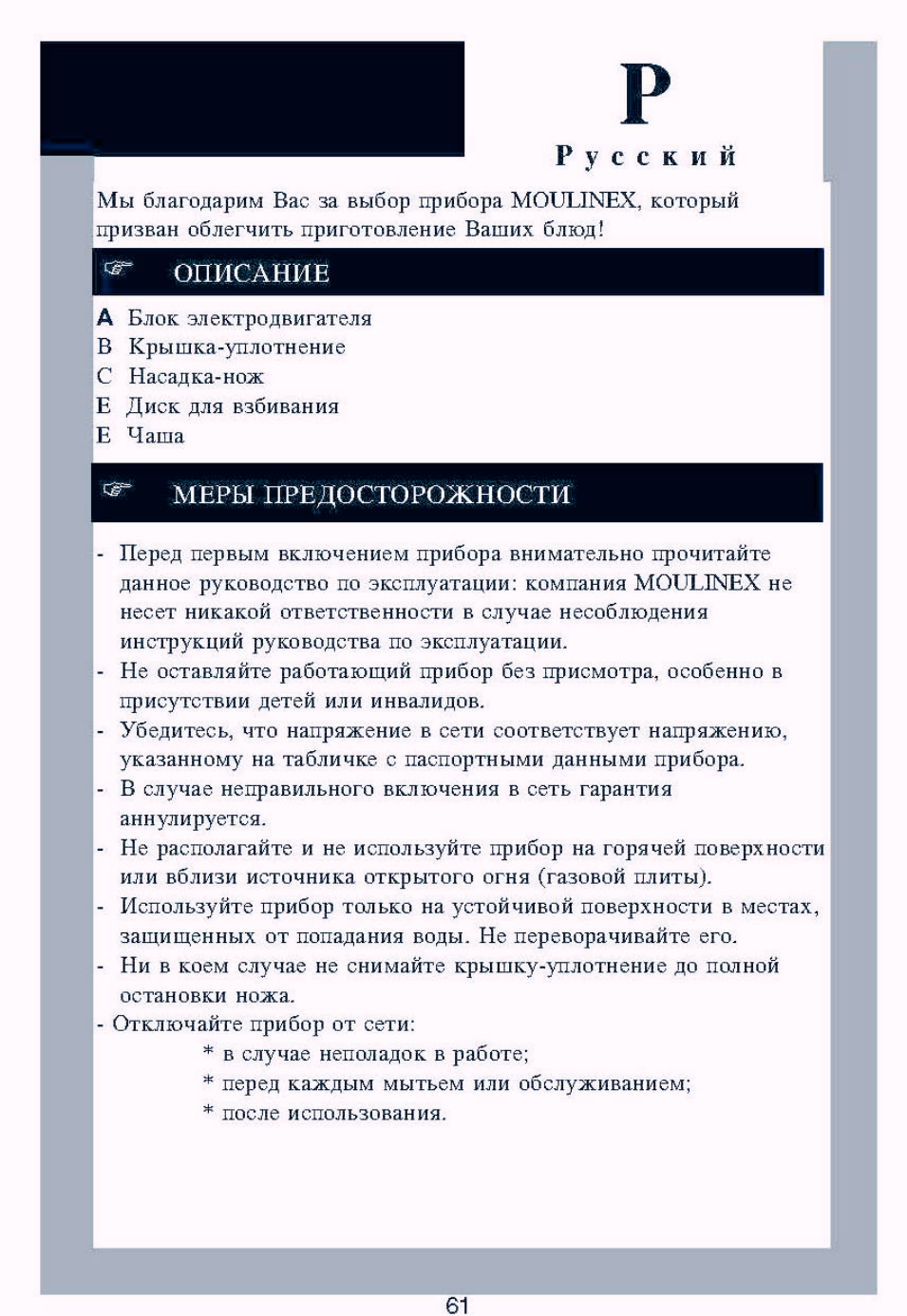 Русский, Описание, Меры предосторожности