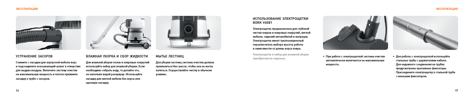 ЭКСПЛуАТАЦИя ЭКСПЛуАТАЦИя ИСПОЛьзОвАнИЕ ЭЛЕКТРОщЕТКИ BORK V...