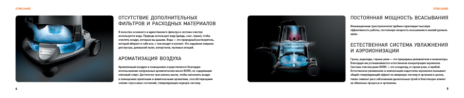 Постоянная мощность всасывания, Естественная система увлажнения и аэроионизации, Ароматизация воздуха