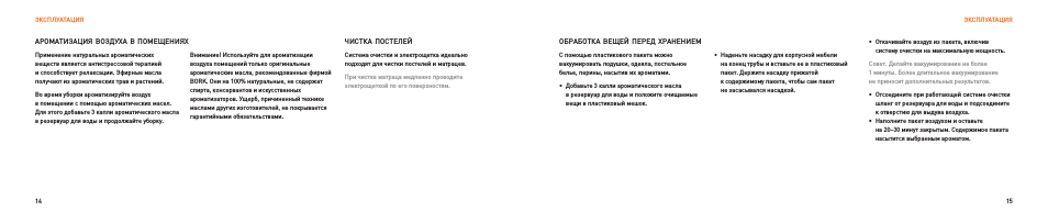ЭКСПЛуАТАЦИя ЭКСПЛуАТАЦИя АРОМАТИзАЦИя вОзДухА в ПОМЕщЕнИях...