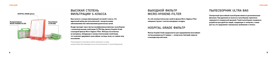 Выходной фильтр micro-hygiene-filter, Hospital-grade фильтр, Пылесборник ultra bag