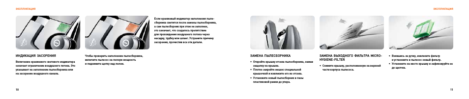 ЭкСПЛуАтАЦИя ЭкСПЛуАтАЦИя ЗАМЕнА ПЫЛЕСБОРнИкА...