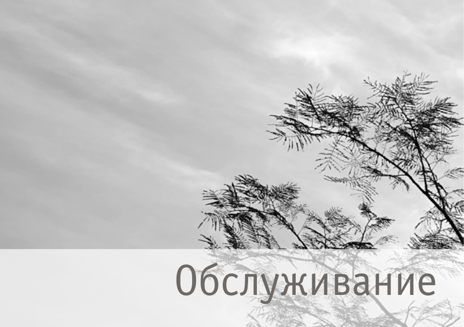Обслуживание