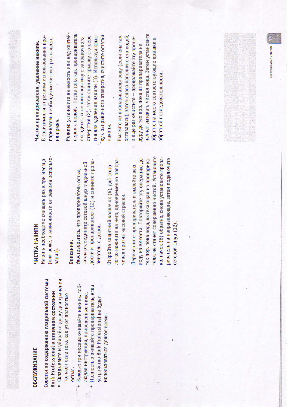 Обслуживание, Советы по содержанию гладильной системы, Чистка накипи