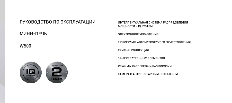 Руководство по эксплуатации мини-печь w500