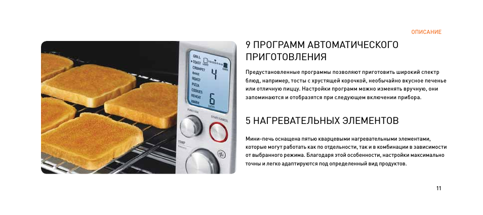 9 программ автоматического приготовления, 5 нагревательных элементов