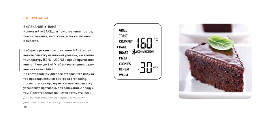 ЭксПЛуАтАЦИя выПекАнИе BAKEИспользуйте BAKE для приготовлен...