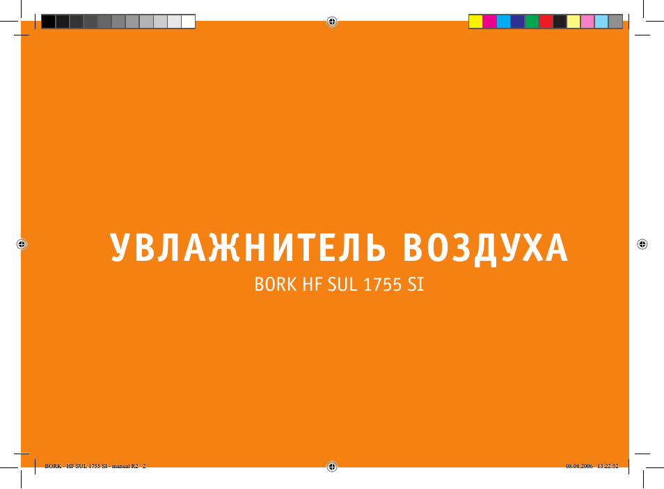 Увлажнитель воздуха, Bork hf sul 1755 si