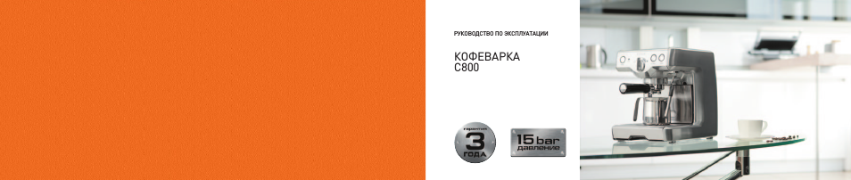 Кофеварка c800