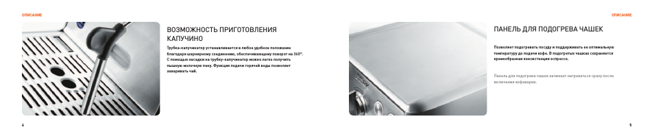 Возможность приготовления капучино, Панель для подогрева чашек