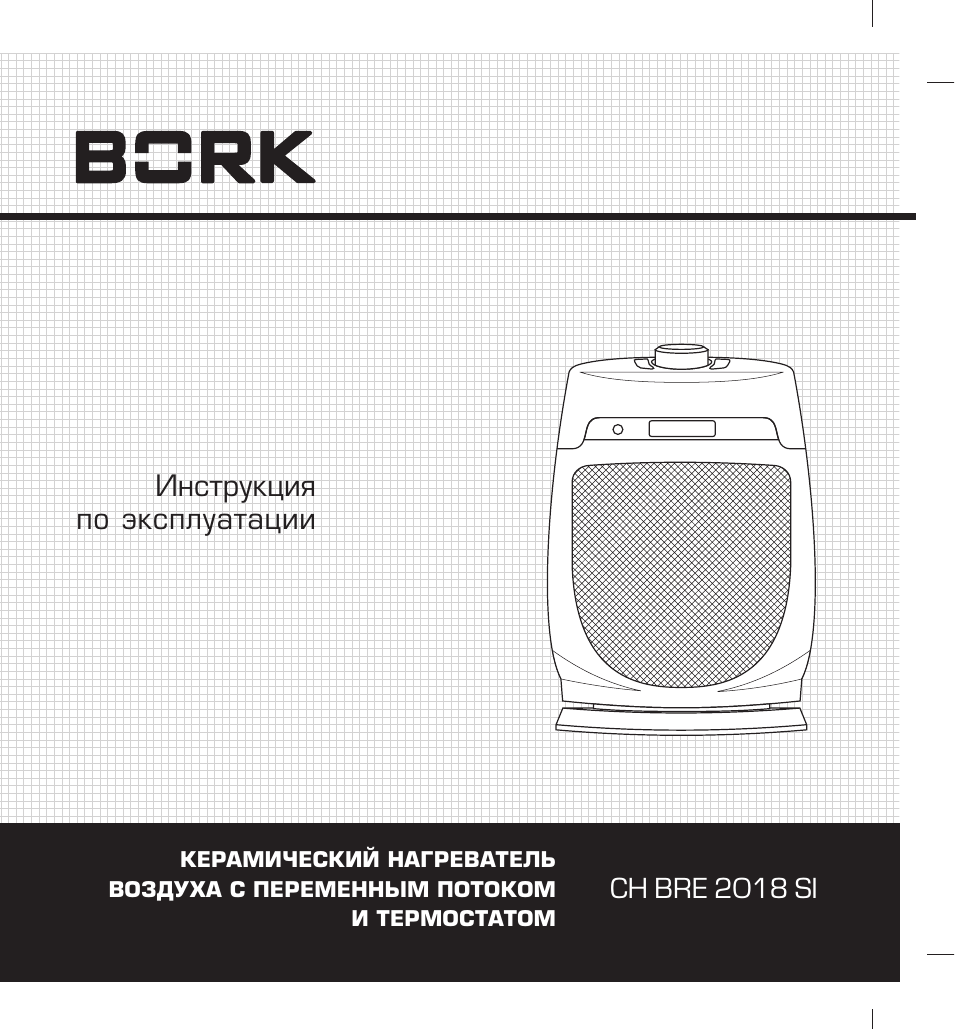 Инструкция по эксплуатации КЕРАМИЧЕСКИЙ НАГРЕВАТЕЛЬ ВОЗДУХА...
